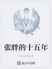 张胖的十五年