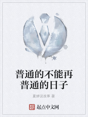 普通的不能再普通的日子