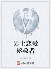 男士恋爱拯救者