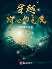 穿越内心的荒漠