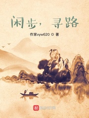 闲步，寻路