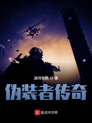 伪装者传奇