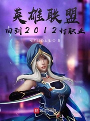 英雄联盟：回到2012打职业