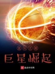 篮坛之超巨星崛起