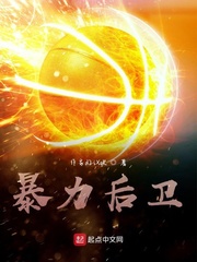暴力后卫