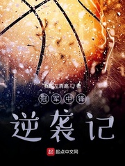 冠军中锋逆袭记