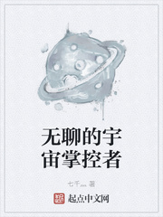 无聊的宇宙掌控者