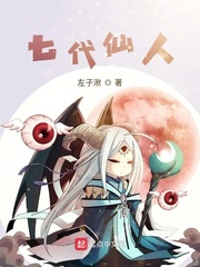 七代仙人
