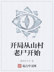 开局从山村老尸开始