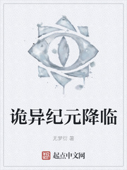 诡异纪元降临