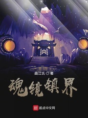 魂镜镇界