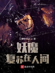 妖魔复苏在人间