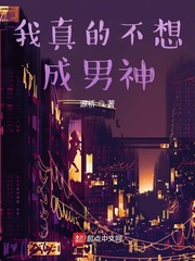 我真的不想成男神