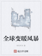 全球变暖风暴