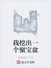 我挖出一个聚宝盆