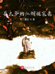 县太爷的江湖探案录