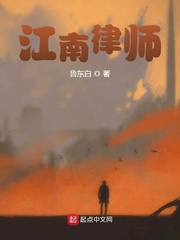 江南律师
