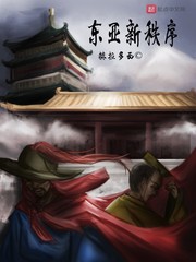 东亚新秩序
