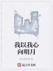 我以我心向明月