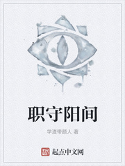 职守阳间