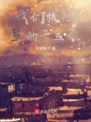 我们那些年的二三事