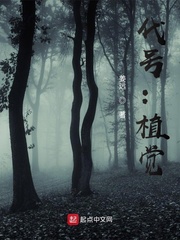 代号：植觉