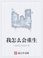 我怎么会重生