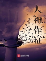 人祖作证