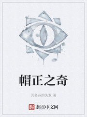 帽正之奇