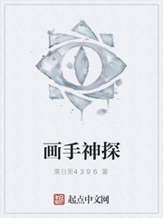 画手神探