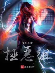 拯恶组