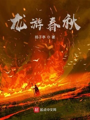 龙游春秋