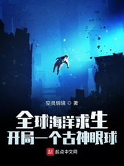 全球海洋求生：开局一个古神眼球