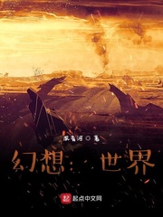 幻想：世界
