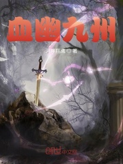血幽九州