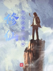 修仙怎么还要内卷啊