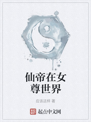 仙帝在女尊世界