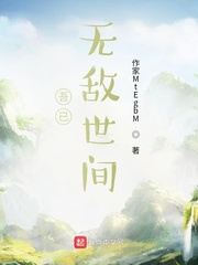 吾已无敌世间