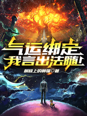 气运绑定，我言出法随！