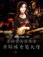 系统任务很离谱：开局成女装大佬