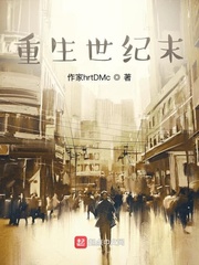 重生世纪末