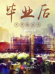 毕业后才开始长大