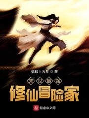 末世最强修仙冒险家