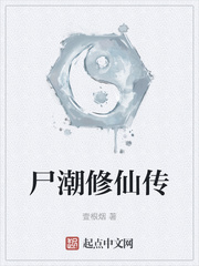 尸潮修仙传