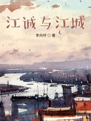 江诚与江城