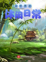 异世界的休闲日常