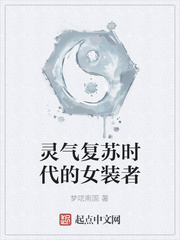 灵气复苏时代的女装者