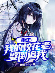 重生：我的校花老婆倒追我