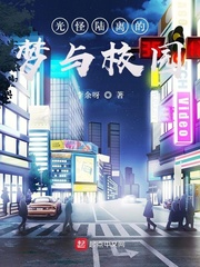 光怪陆离的梦与校园