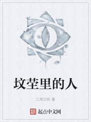 坟茔里的人